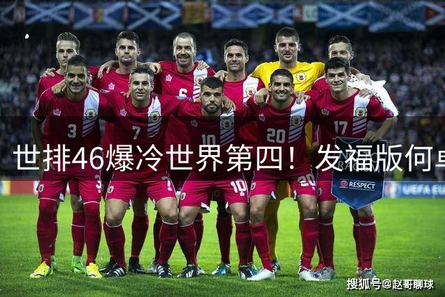 世排46爆冷世界第四！发福版何卓佳无愧欧洲之王 孙颖莎陪练含金量超高