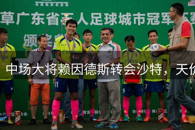 中场大将赖因德斯转会沙特，天价年薪引关注