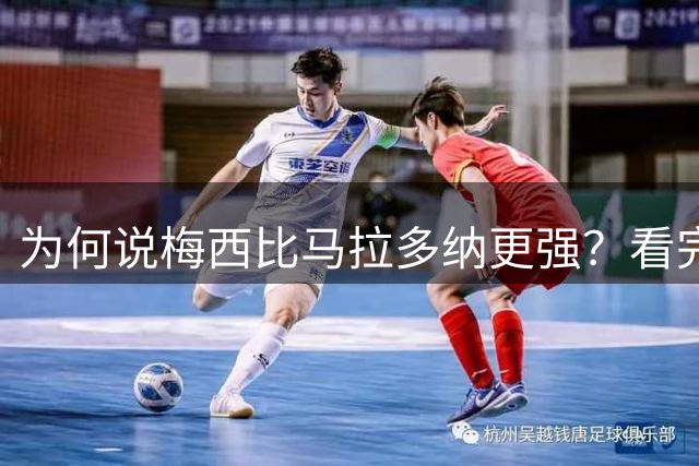 为何说梅西比马拉多纳更强？看完这些对比你就懂了
