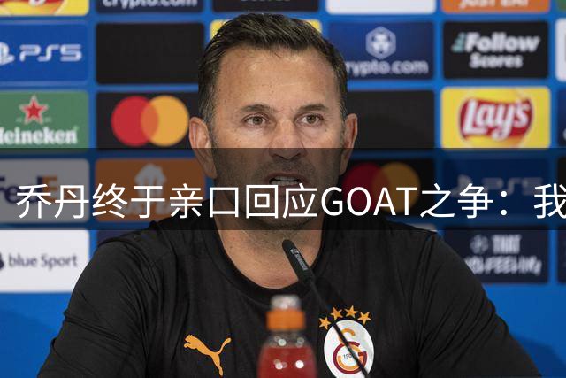 乔丹终于亲口回应GOAT之争：我从不拿科比勒布朗比来比去，那太没劲了