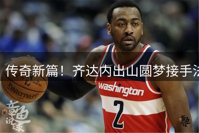 传奇新篇！齐达内出山圆梦接手法国队，曼奇尼重返意大利队