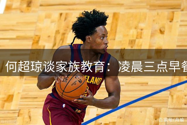 何超琼谈家族教育：凌晨三点早餐，章泽天面露讶色