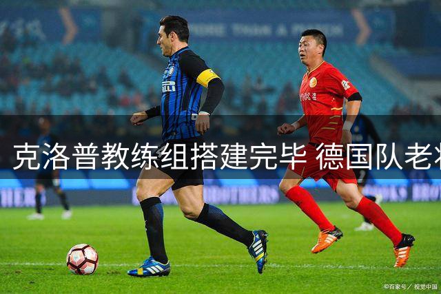 克洛普教练组搭建完毕 德国队老将命运悬而未决