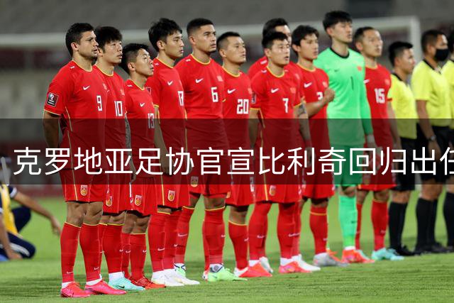 克罗地亚足协官宣比利奇回归出任主帅 曾执教北京国安