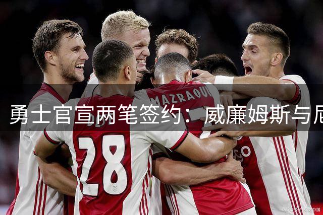 勇士官宣两笔签约：威廉姆斯与尼昂加盟补强阵容