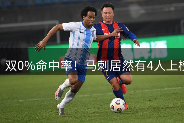 双0%命中率！马刺居然有4人上榜！离谱！