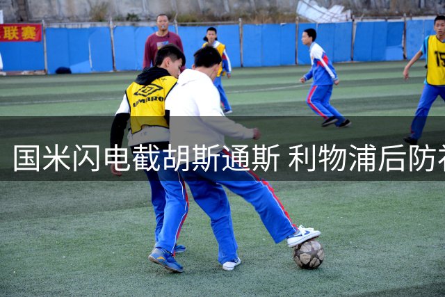 国米闪电截胡斯通斯 利物浦后防补强计划受挫