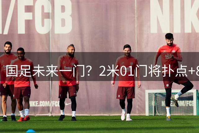 国足未来一门？2米01门将扑点+8次扑救！终结泰山连续15场丢球尴尬