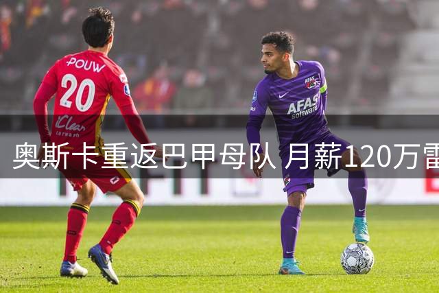 奥斯卡重返巴甲母队 月薪120万雷亚尔创联赛纪录