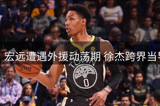 宏远遭遇外援动荡期 徐杰跨界当导师 周鹏落叶归根签老将约