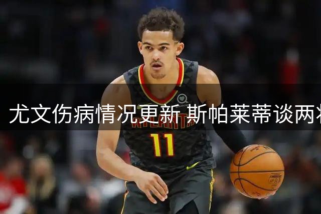 尤文伤病情况更新 斯帕莱蒂谈两将缺席与穆阿尼适应