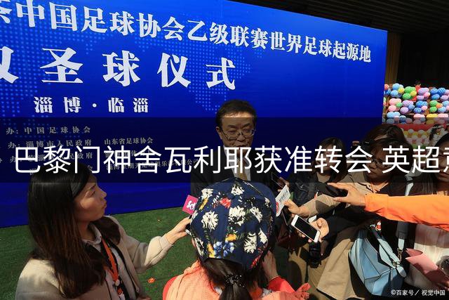 巴黎门神舍瓦利耶获准转会 英超意甲多队接获球员推荐