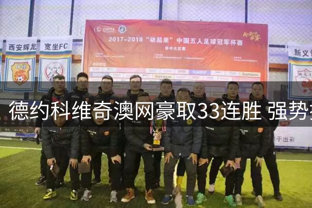 德约科维奇澳网豪取33连胜 强势挺进四强赛
