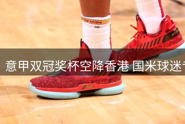 意甲双冠奖杯空降香港 国米球迷专属合影通道限时开启