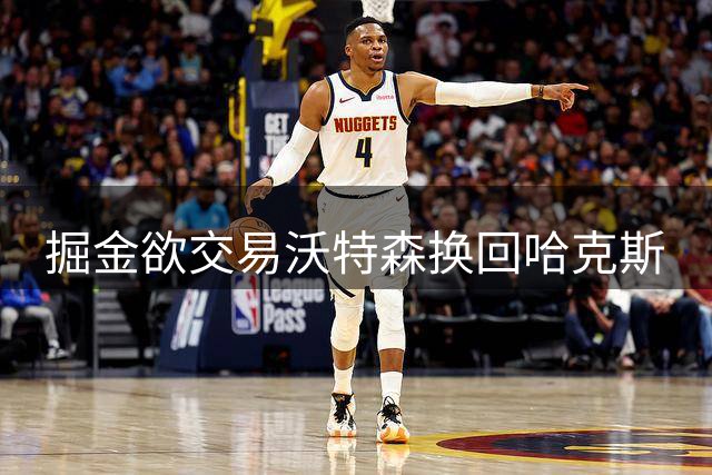 掘金欲交易沃特森换回哈克斯