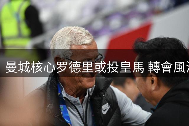 曼城核心罗德里或投皇馬 轉會風波引足壇熱議