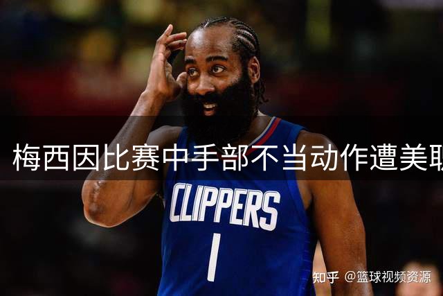 梅西因比赛中手部不当动作遭美职联纪律处罚