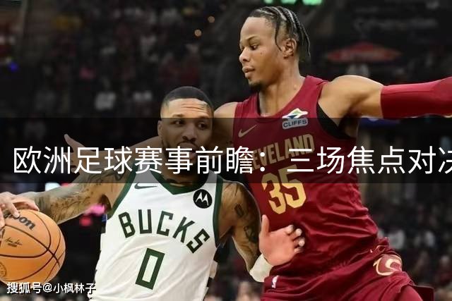 欧洲足球赛事前瞻：三场焦点对决分析