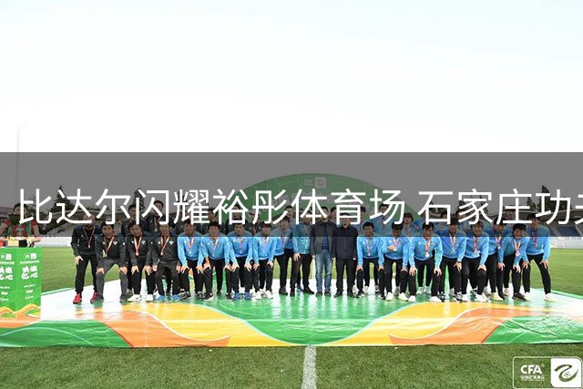 比达尔闪耀裕彤体育场 石家庄功夫力克十人陕西迎久违胜利