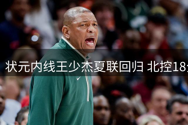 状元内线王少杰夏联回归 北控18分大胜青岛