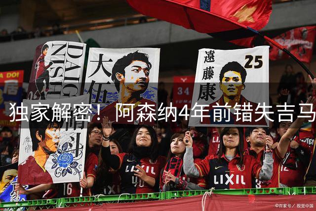 独家解密！阿森纳4年前错失吉马良斯内幕：巴西天才如何从枪手视线溜走