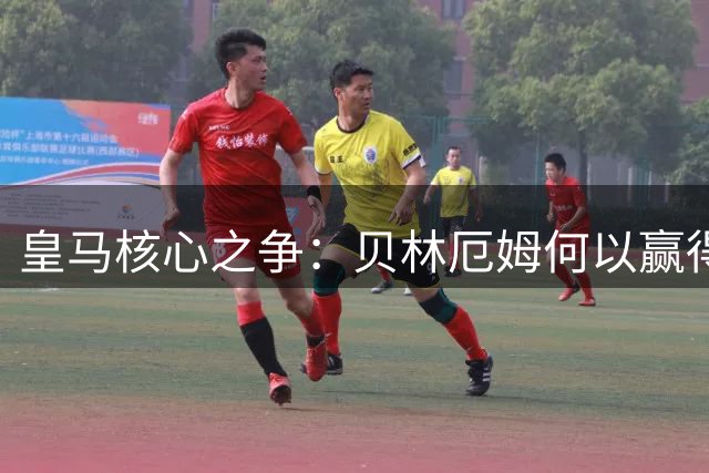 皇马核心之争：贝林厄姆何以赢得穆里尼奥青睐？