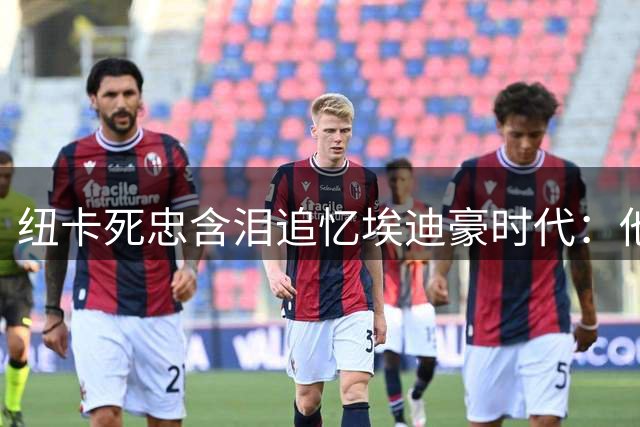 纽卡死忠含泪追忆埃迪豪时代：他终结54年等待的传奇教头