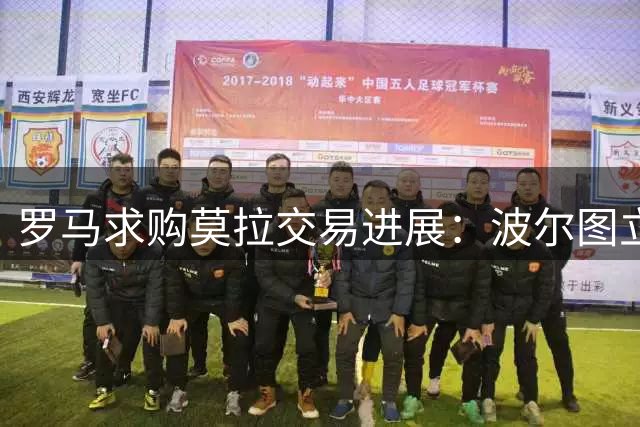 罗马求购莫拉交易进展：波尔图立场软化 两套转会方案曝光