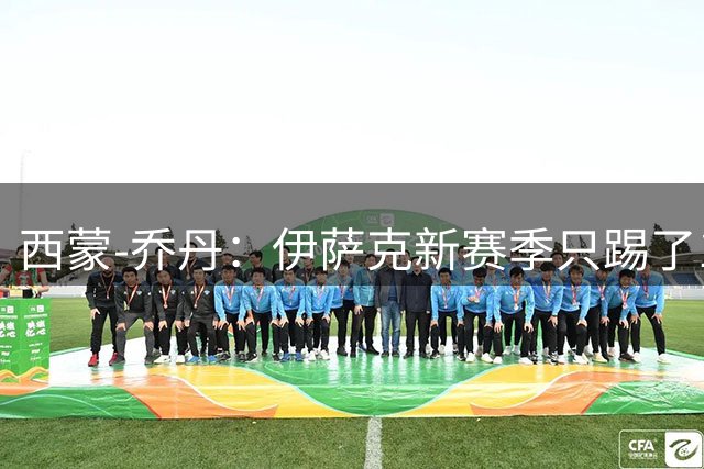 西蒙-乔丹：伊萨克新赛季只踢了1场比赛，不能急着评价