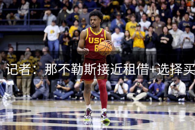 记者：那不勒斯接近租借+选择买断巴迪亚西勒，球员想去意甲
