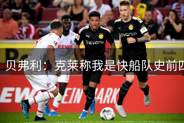 贝弗利：克莱称我是快船队史前四控卫，传奇认可太棒了