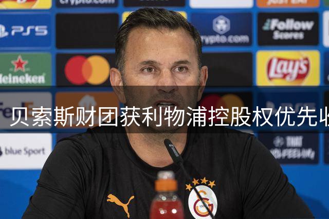 贝索斯财团获利物浦控股权优先收购权 交易细节曝光