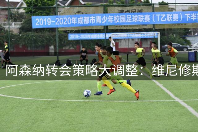 阿森纳转会策略大调整：维尼修斯与阿尔瓦雷斯不可兼得