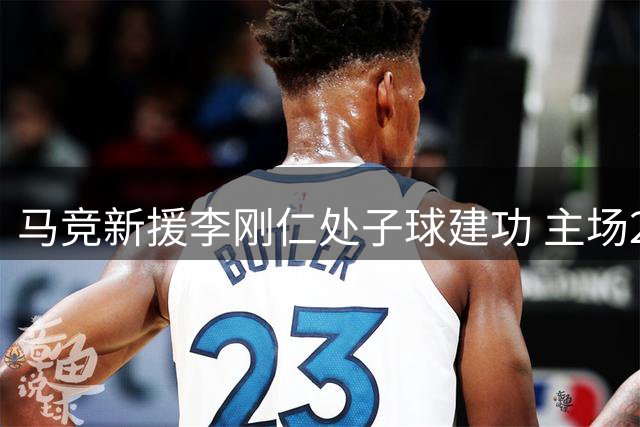 马竞新援李刚仁处子球建功 主场2球完胜马拉加迎赛季首胜