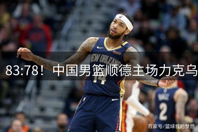 83:78！中国男篮顺德主场力克乌拉圭，赛场内外见证“顺德引力”